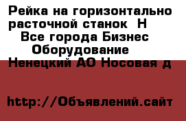 Рейка на горизонтально расточной станок 2Н636 - Все города Бизнес » Оборудование   . Ненецкий АО,Носовая д.